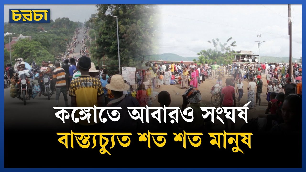 কঙ্গোতে সহিংসতা, আতংকে ঘরছাড়া শতাধিক