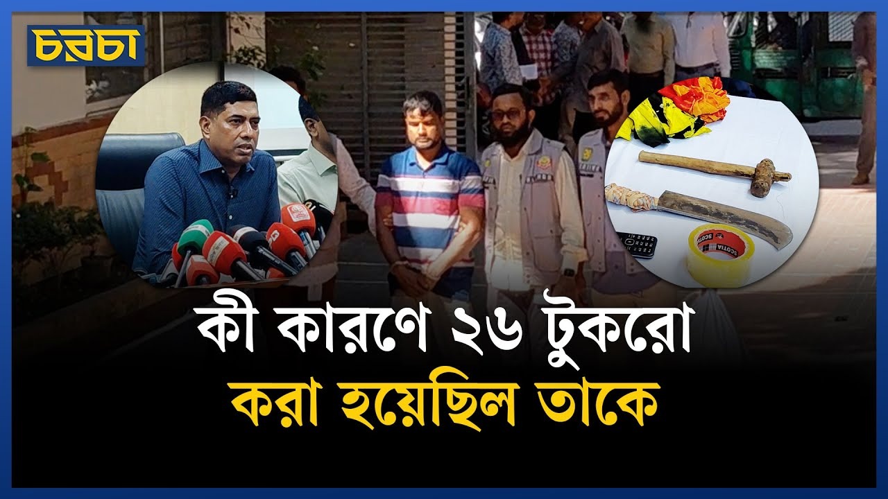 আশরাফুলকে যেভাবে খুন করা হয়, বর্ণনা দিল পুলিশ