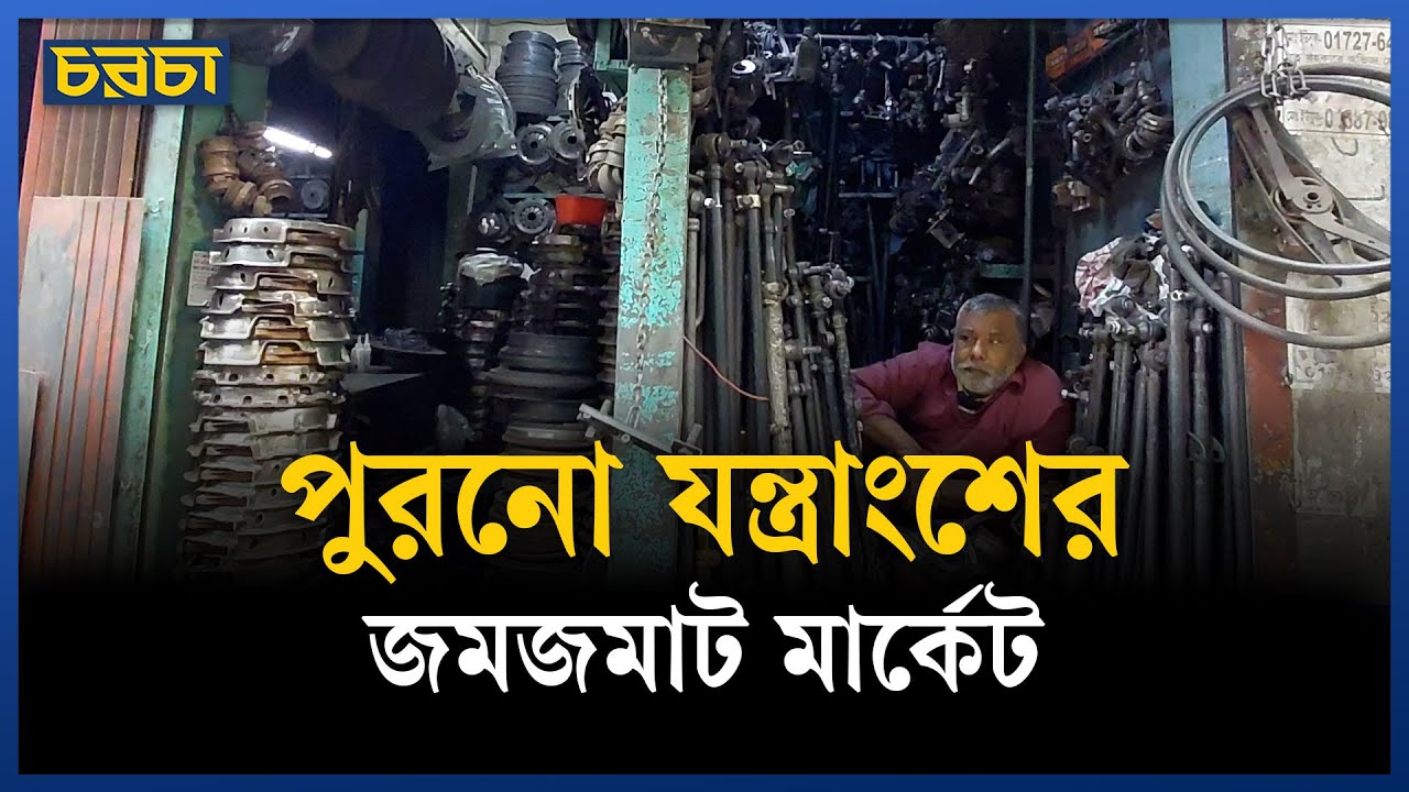 ‘পার্টস দেখেই বলে দিতে পারি কোন কোম্পানির গাড়ির পার্টস’