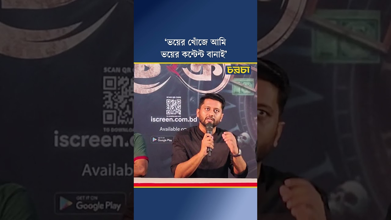‘ভয়ের খোঁজে আমি ভয়ের কন্টেন্ট বানাই’