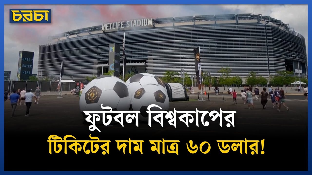 টিকিটের দাম নিয়ে সমালোচনার মুখে ফিফা