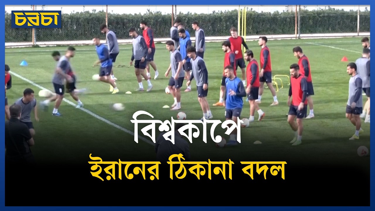 আমেরিকা বাদ, বিশ্বকাপে মেক্সিকোয় ইরান