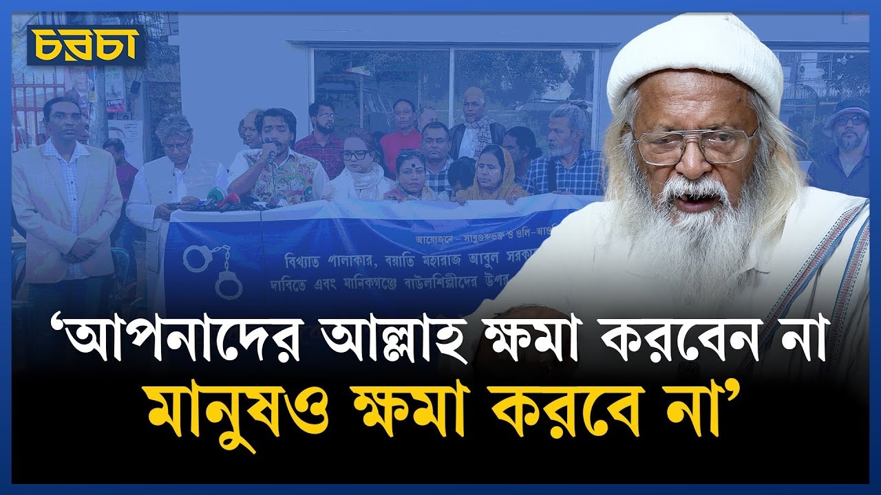 বয়াতি আবুল সরকারের মুক্তির দাবিতে ফরহাদ মজহার