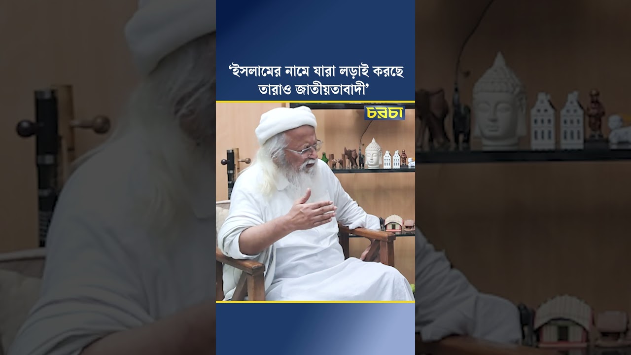‘ইসলামের নামে যারা লড়াই করছে তারাও জাতীয়তাবাদী’