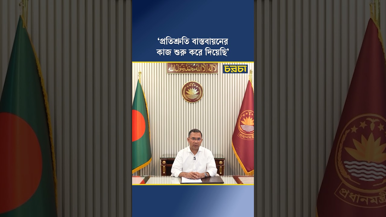 ‘প্রতিশ্রুতি বাস্তবায়নের কাজ শুরু করে দিয়েছি’