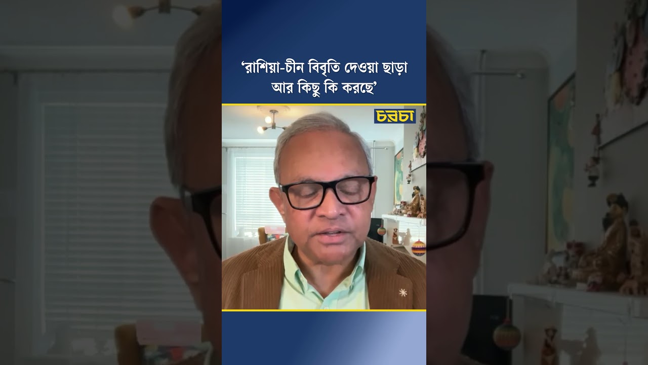 ‘রাশিয়া-চীন বিবৃতি দেওয়া ছাড়া আর কিছু কি করছে’