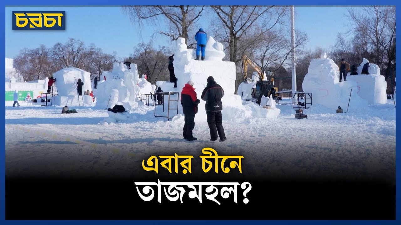 তাজমহল দেখেছেন বহুবার, কিন্তু বরফের তাজমহল দেখেছেন?