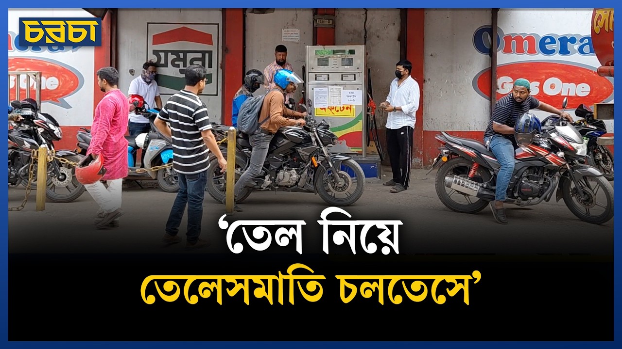 ফিলিং স্টেশনে এত লম্বা লাইন!