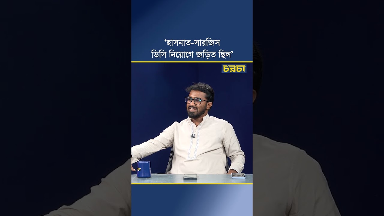 ‘হাসনাত-সারজিস ডিসি নিয়োগে জড়িত ছিল’