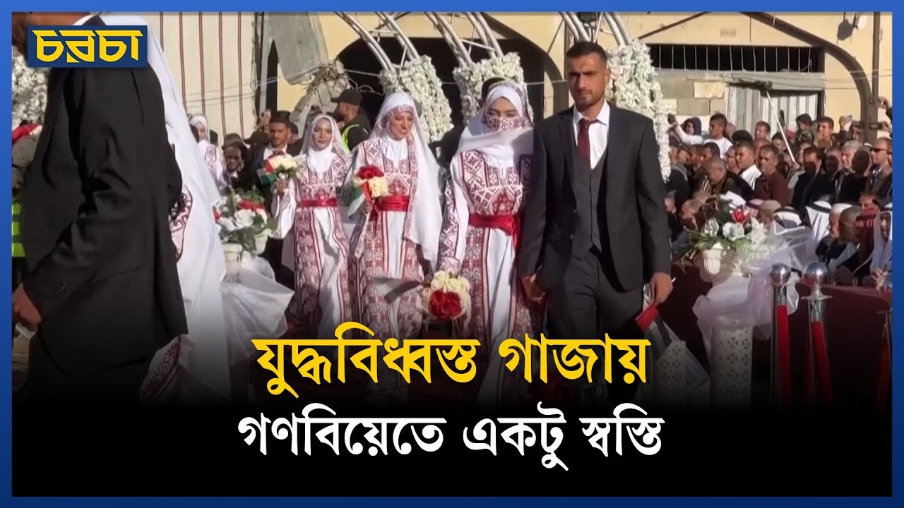 যুদ্ধবিধ্বস্ত গাজায় গণবিয়ের উৎসব