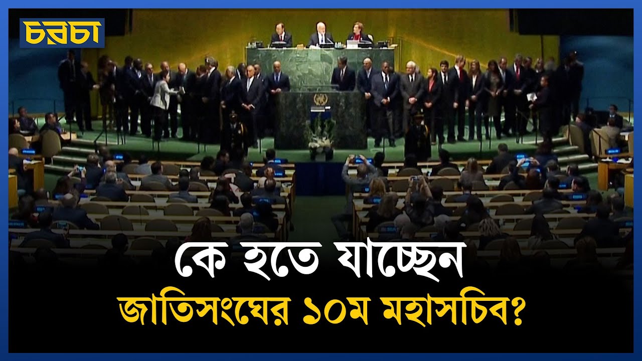 কীভাবে নির্বাচিত হন জাতিসংঘের মহাসচিব