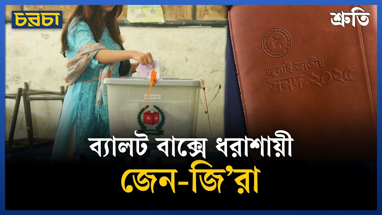 জেন-জি’র বিপ্লব কি ব্যালট বাক্সে টিকতে পারলো?