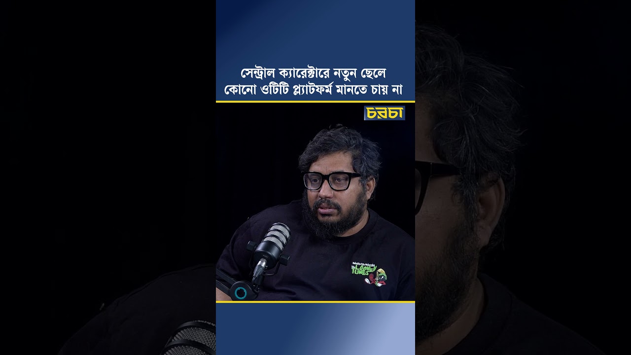 সেন্ট্রাল ক্যারেক্টারে নতুন ছেলে কোনো ওটিটি প্ল্যাটফর্ম মানতে চায় না