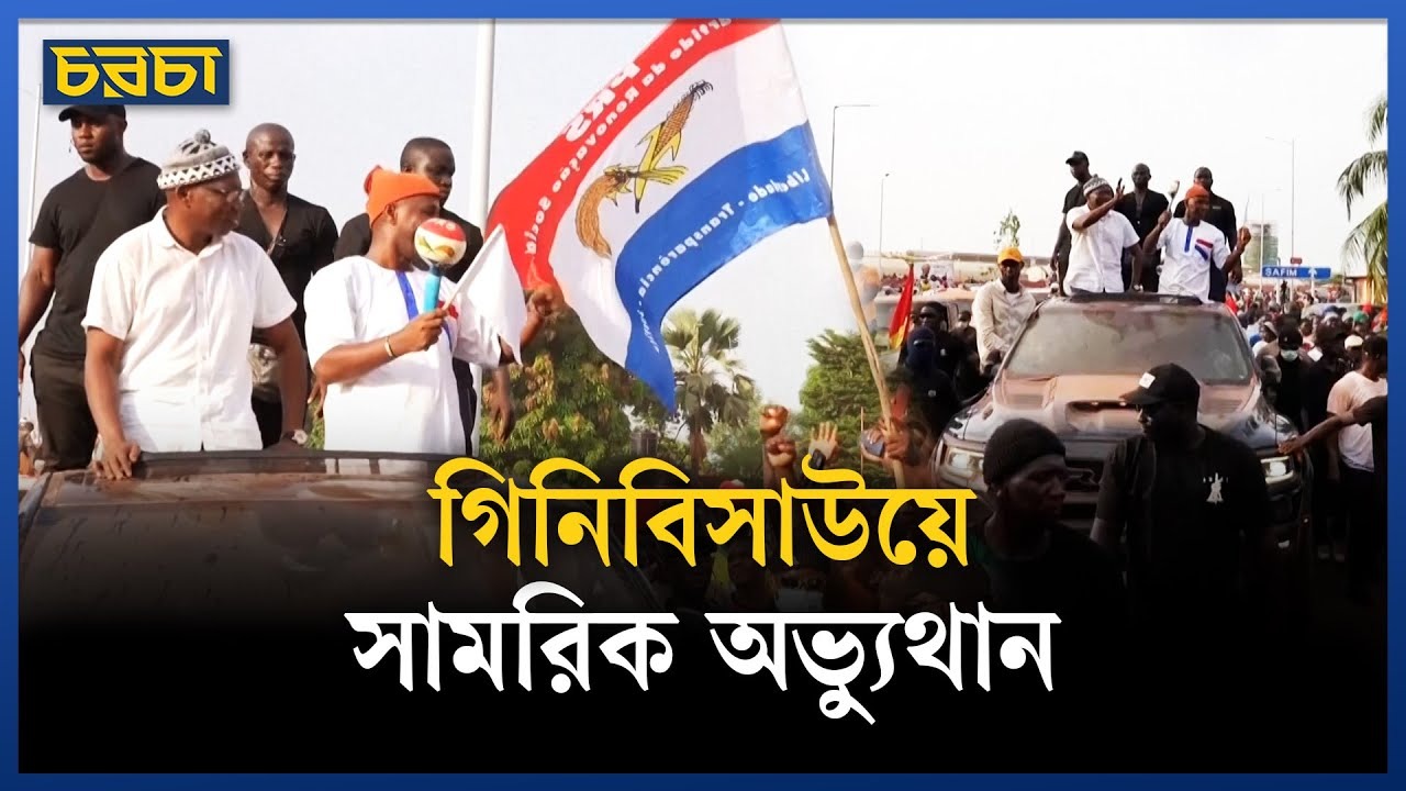 গিনি-বিসাউয়ে দেশের পূর্ণ নিয়ন্ত্রণ নেওয়ার দাবি সেনাবাহিনীর