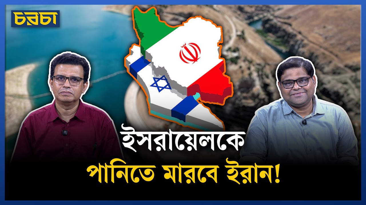 পানি নিয়ে ইরানের প্রতিবেশীদের বিকল্প কী?