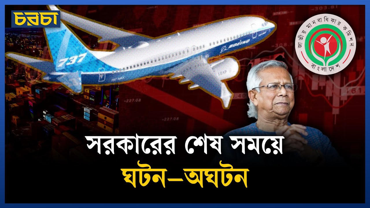 বন্দর নিয়ে চুক্তি না হলেও বোয়িং কেনা কেন?
