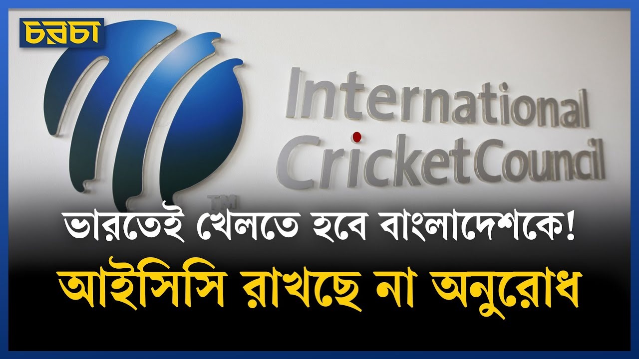 বাংলাদেশের অনুরোধ রাখবে না আইসিসি