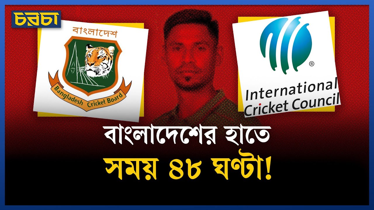 হয় ভারতে খেলো, নয়তো বাদ, বাংলাদেশকে আইসিসি