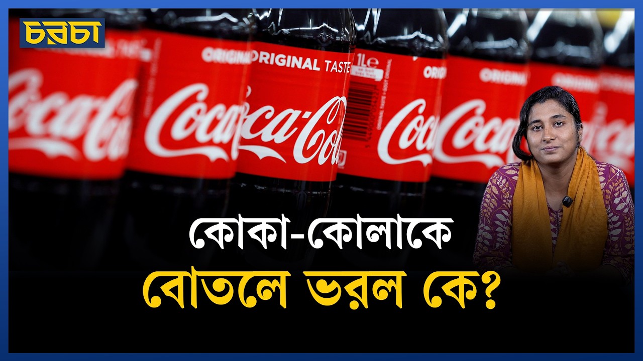কোকা-কোলা ছিল ম*রফিনের বিকল্প!