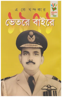 এ কে খন্দকারের সেই বই, যেটি বিতর্ক তৈরি করেছিল।