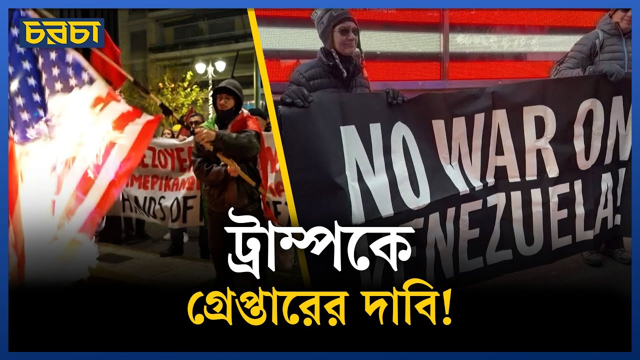 মাদুরোকে আটক করার ঘটনায় প্রতিবাদ করলো যারা