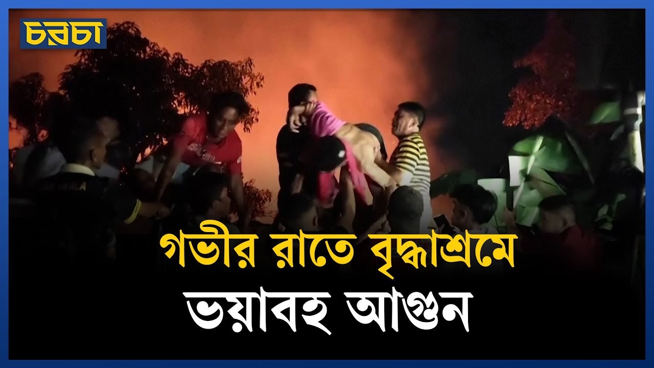বৃদ্ধাশ্রমে আগুনে প্রাণ গেল ১৬ জনের