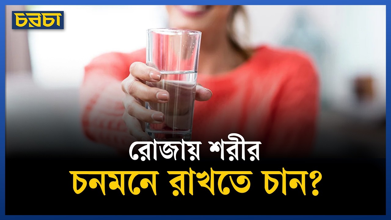রোজায় ডিহাইড্রেশন থেকে বাঁচার উপায়