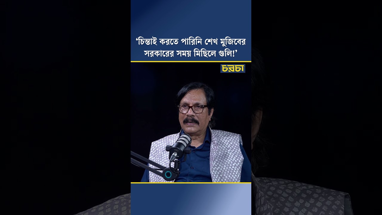 ‘চিন্তাই করতে পারিনি শেখ মুজিবের সরকারের সময় মিছিলে গুলি!’