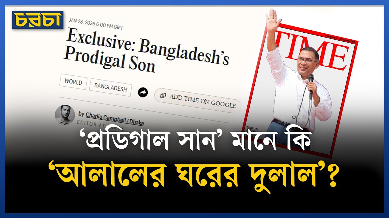 তারেক রহমানকে কেন প্রডিগাল সান বলল টাইম ম্যাগাজিন