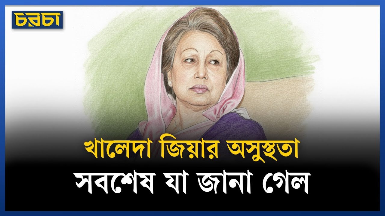 নেতা-কর্মীদের উদ্বেগ, কবে ফিরবেন খালেদা জিয়া?