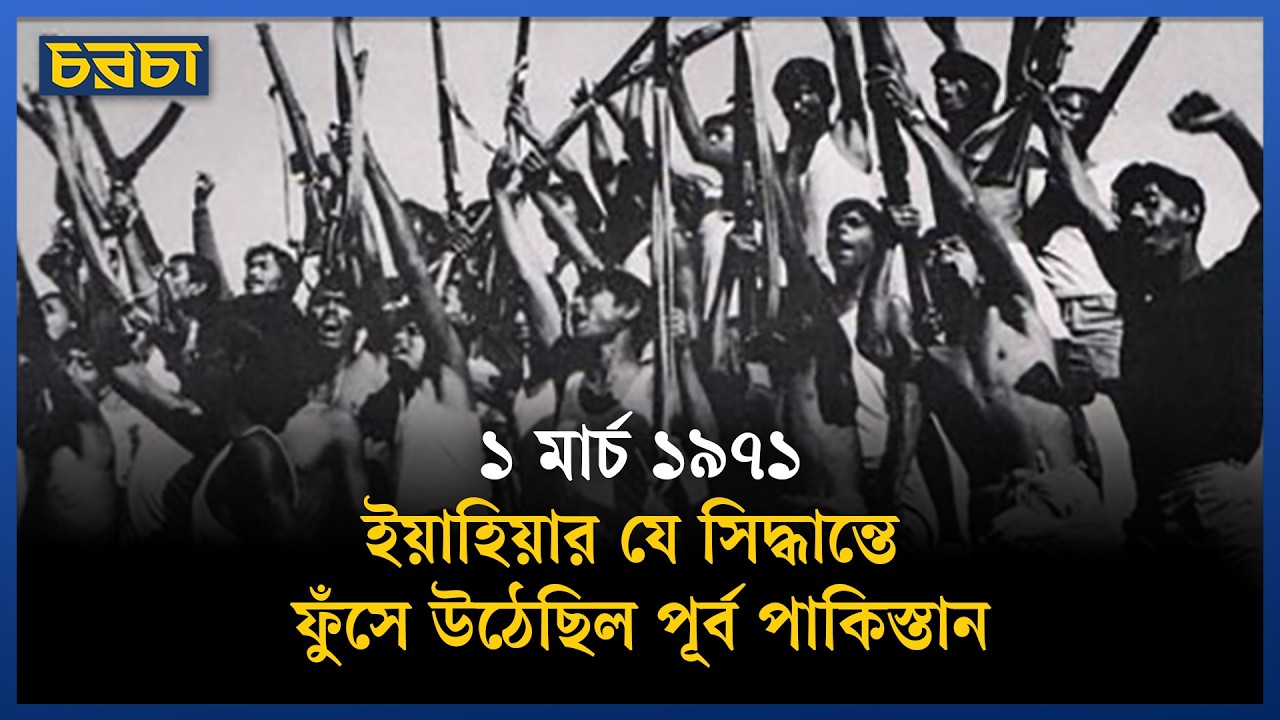 কেন গণপরিষদের অধিবেশন স্থগিত করেছিলেন ইয়াহিয়া খান?