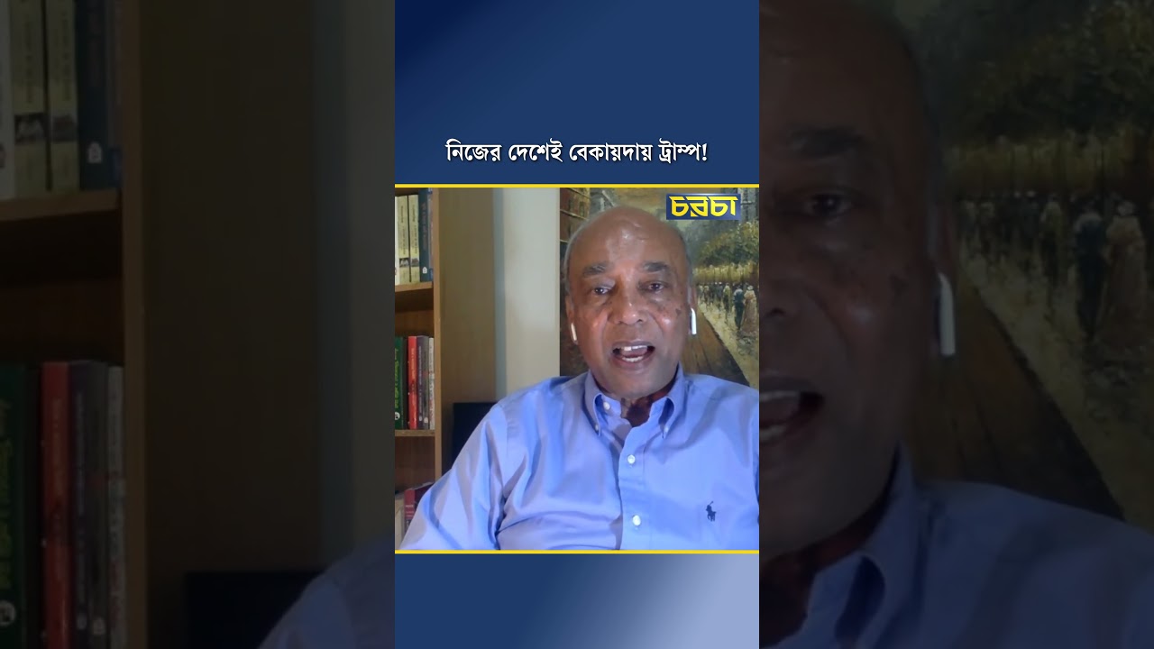 নিজের দেশেই বেকায়দায় ট্রাম্প!