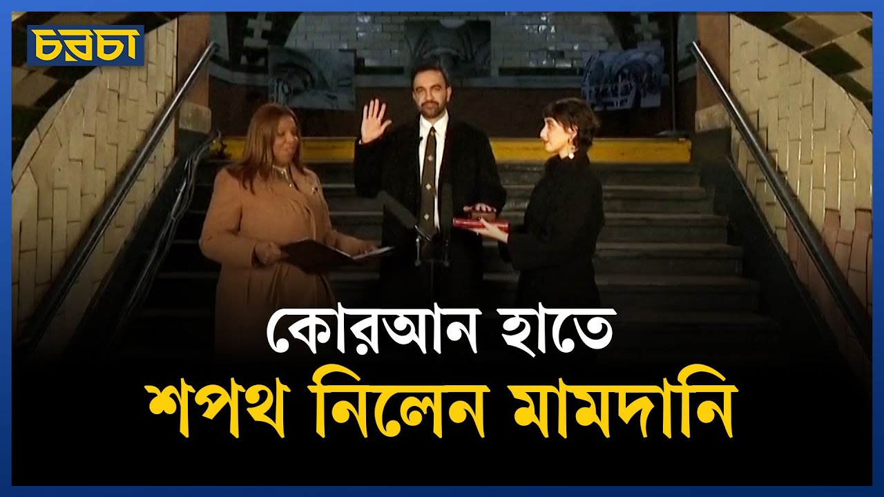মামদানীর হাতে শতাব্দীপ্রাচীন কোরআন, শপথ নিলেন মেয়র হিসেবে