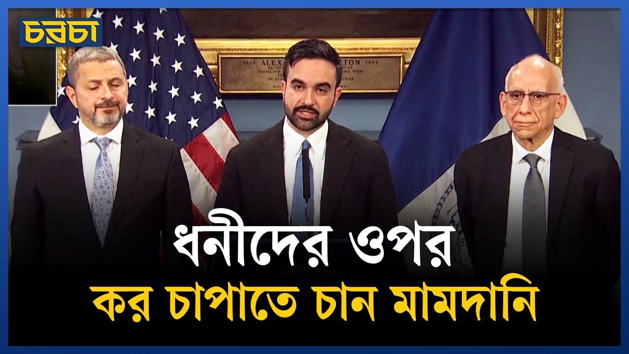 নিউইয়র্কের বাজেট সংকট কমাতে কী করবেন মামদানি?