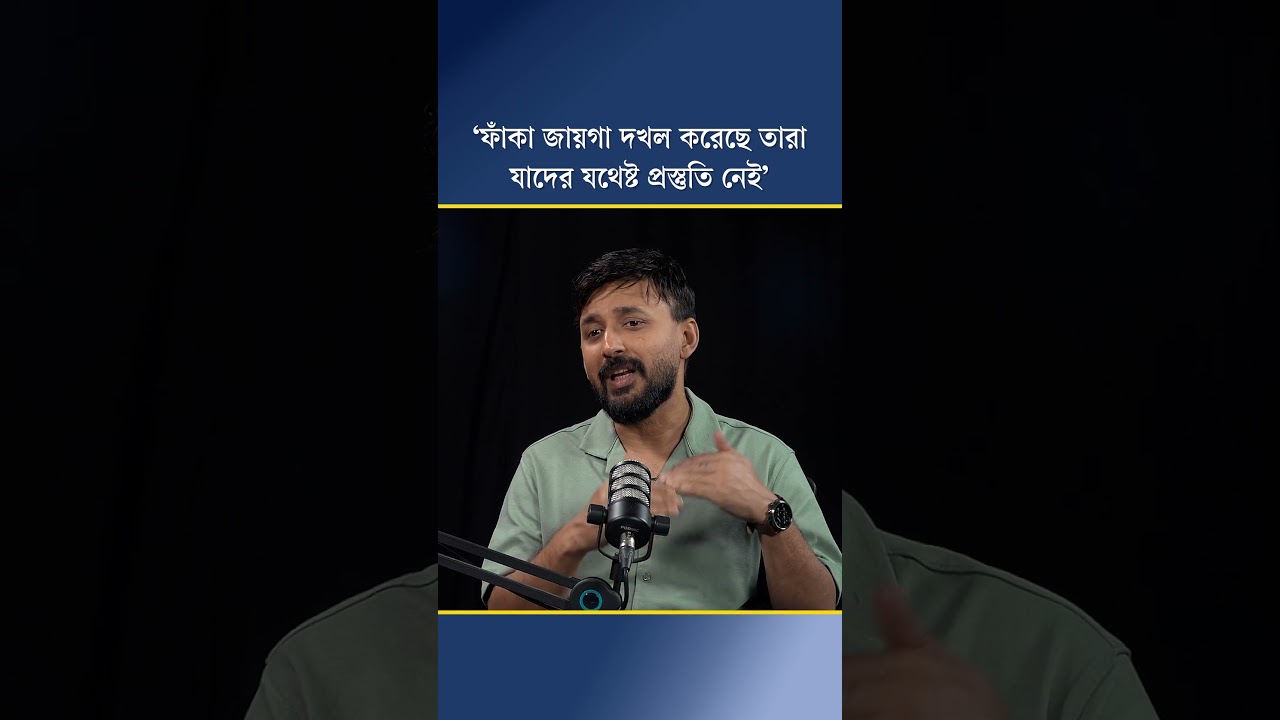 ‘ফাঁকা জায়গা দখল করেছে তারা, যাদের যথেষ্ট প্রস্তুতি নেই’