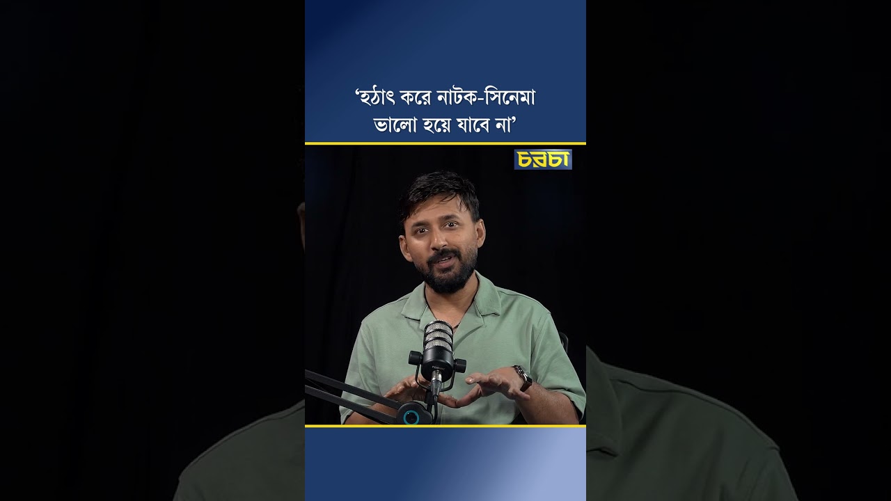 ‘হঠাৎ করে নাটক-সিনেমা ভালো হয়ে যাবে না’