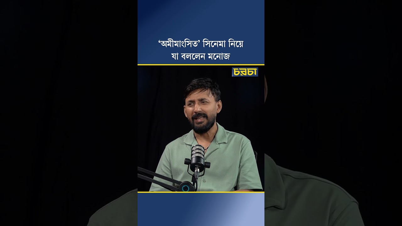 ‘আমীমাংসিত’ সিনেমা নিয়ে যা বললেন মনোজ