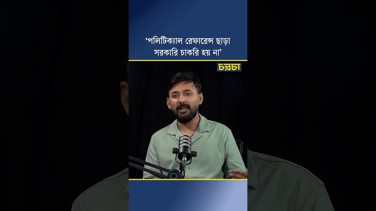 ‘পলিটিক্যাল রেফারেন্স ছাড়া সরকারি চাকরি হয় না’