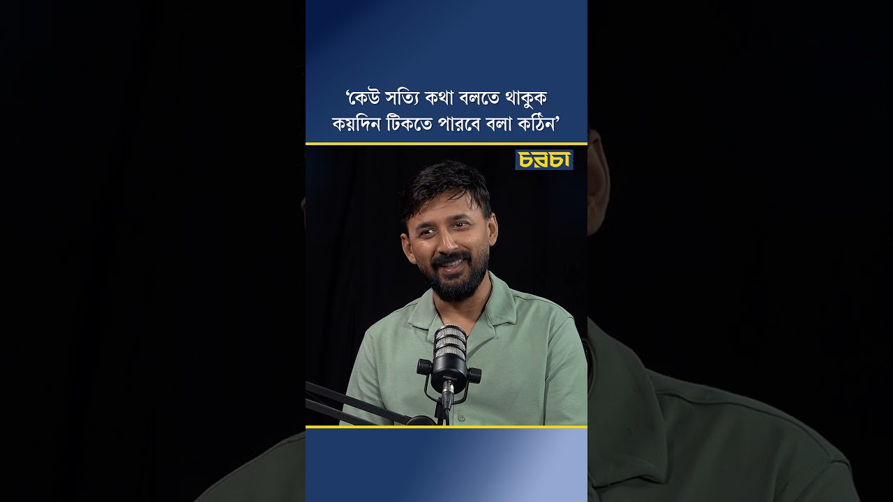 ‘কেউ সত্যি কথা বলতে থাকুক, কয়দিন টিকতে পারবে বলা কঠিন’