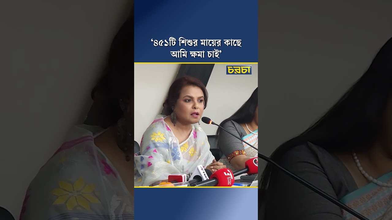 ‘৪৫১টি শিশুর মায়ের কাছে আমি ক্ষমা চাই’