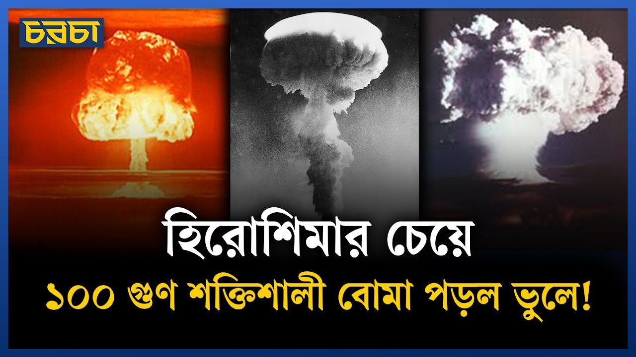 স্পেনে হাইড্রোজেন বোমা ফেলেছিল আমেরিকা, তারপর?