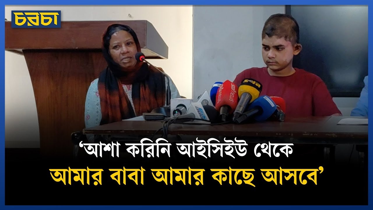 ১২২ দিন চিকিৎসা শেষে বাড়ি ফিরল মাইলস্টোন ট্র্যাজেডির শিকার আরিয়ান