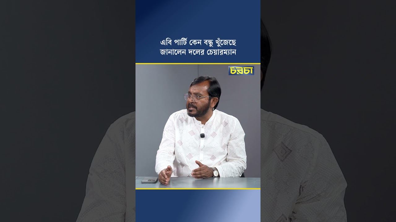 এবি পার্টি কেন বন্ধু খুঁজেছে জানালেন দলের চেয়ারম্যান