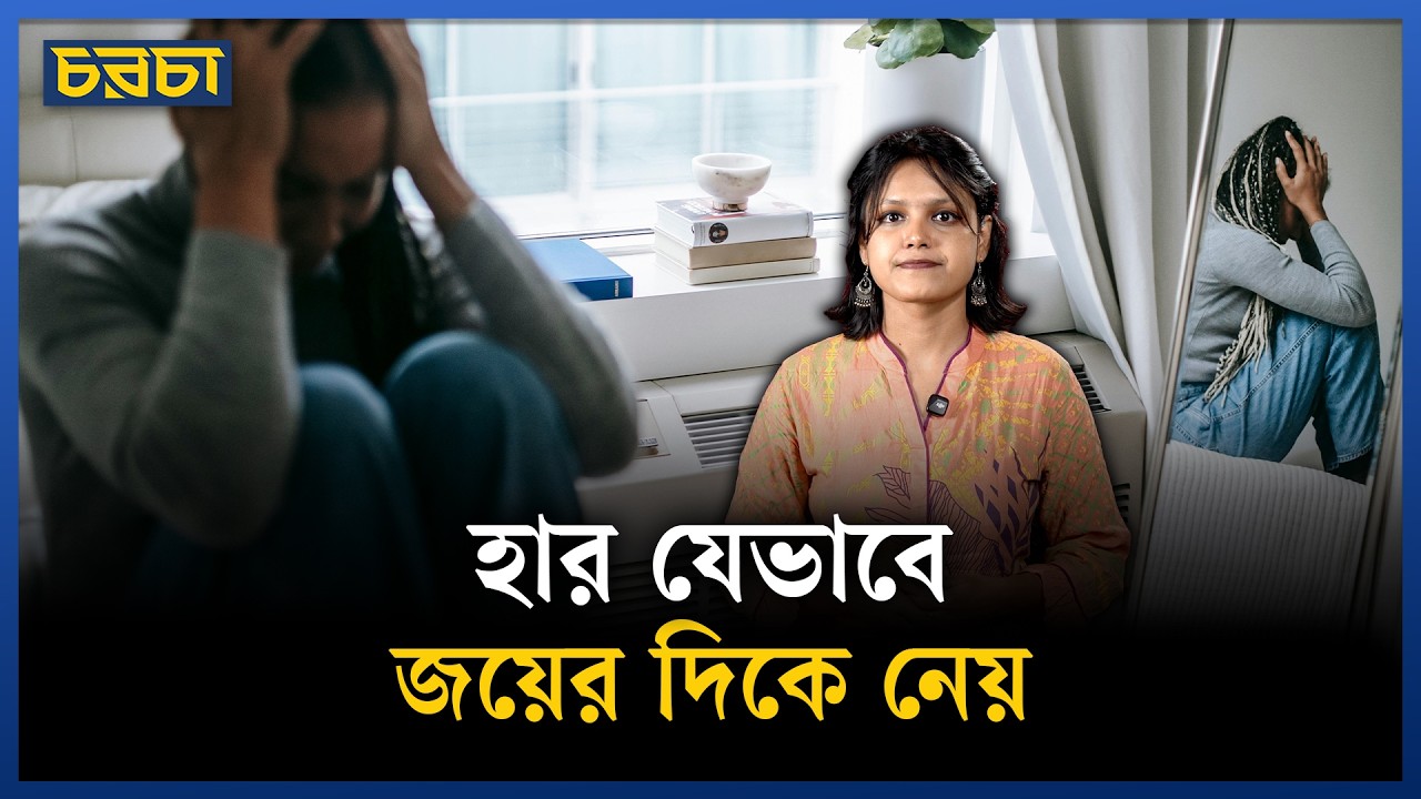 হার থেকে পাওয়া শিক্ষা যেভাবে জেতায়