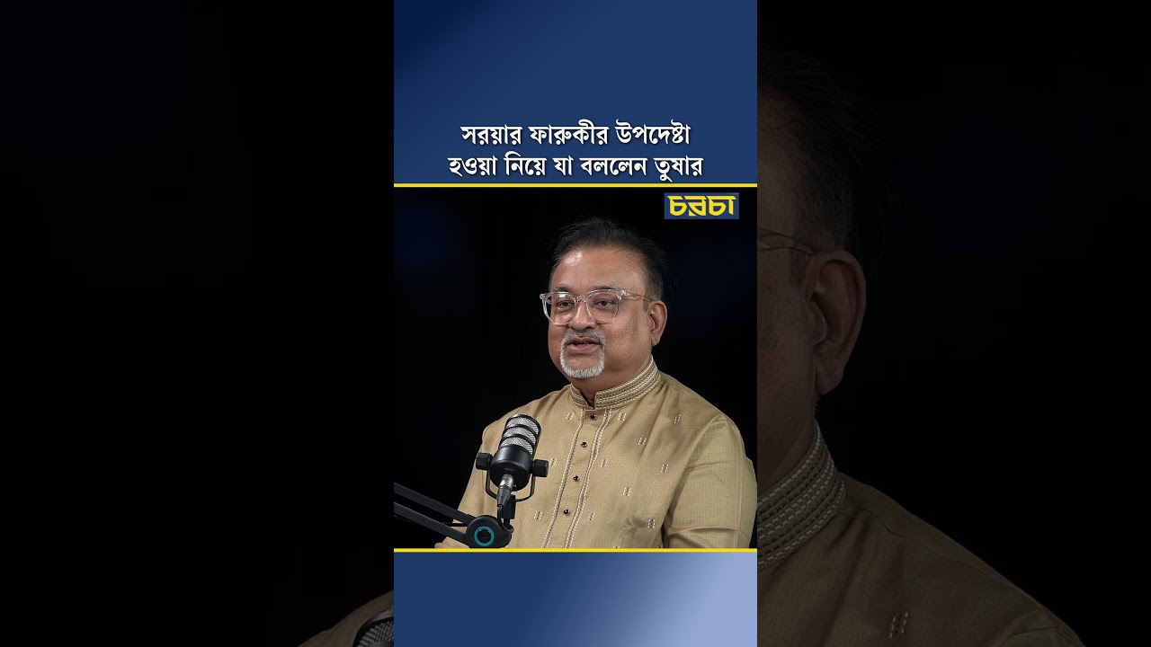 সরয়ার ফারুকীর উপদেষ্টা হওয়া নিয়ে যা বললেন তুষার