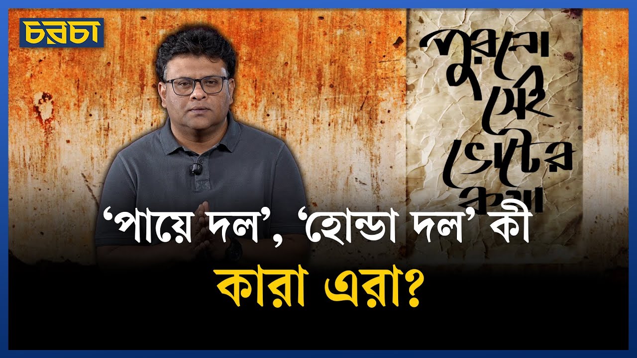 ৭৬ দলীয় জোটের কথা শুনেছেন কি?