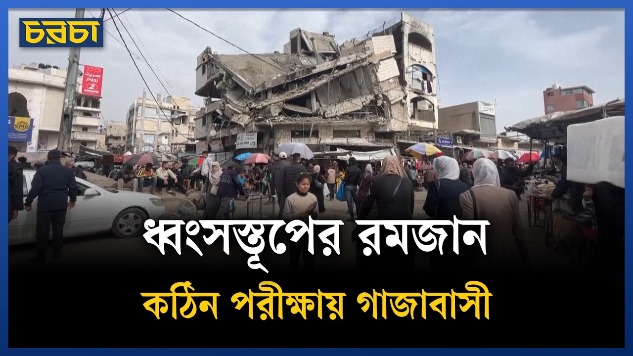 রমজানে আগামীর আশায় গাজাবাসী