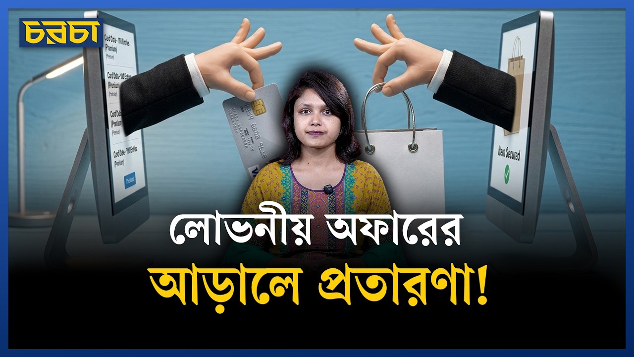 এক ক্লিকেই কেনাকাটা, কিন্তু কতটা নিরাপদ?
