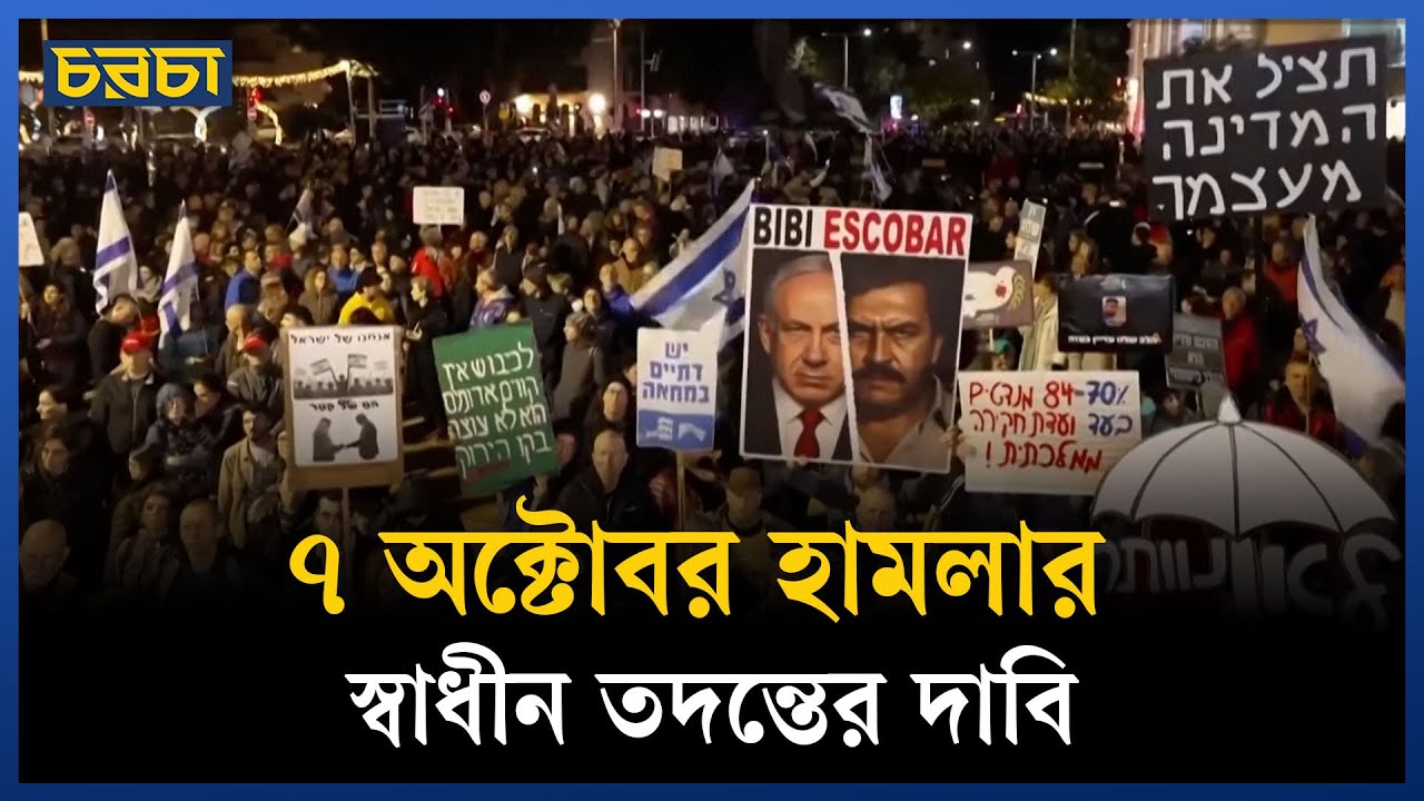 তেল আবিবে তীব্র বিক্ষোভ!