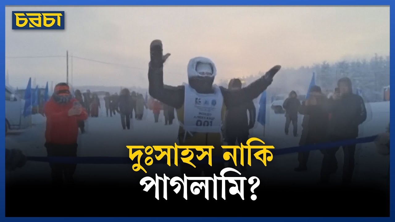 মাইনাস ৪১ ডিগ্রিতে দৌড় প্রতিযোগিতা